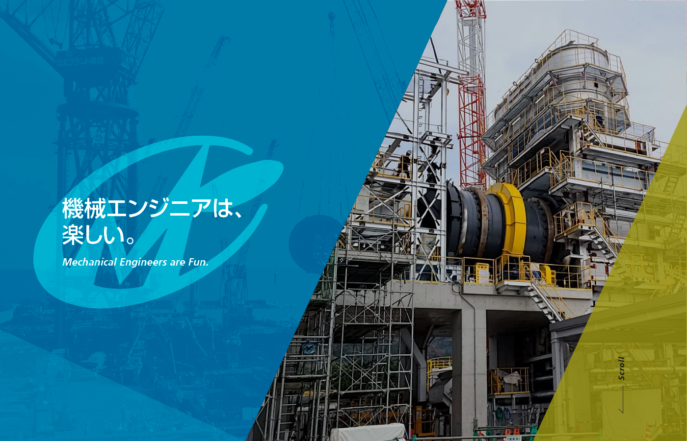 機械エンジニアは、楽しい。